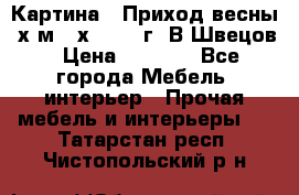 	 Картина “ Приход весны“ х.м 60х42 2017г. В.Швецов › Цена ­ 7 200 - Все города Мебель, интерьер » Прочая мебель и интерьеры   . Татарстан респ.,Чистопольский р-н